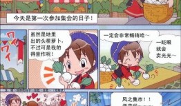 牧场漫画,田园牧歌中的欢乐时光
