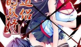 我的双修道侣漫画,漫画中的奇幻情缘与修真世界